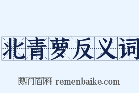 北青萝反义词是什么意思的图片